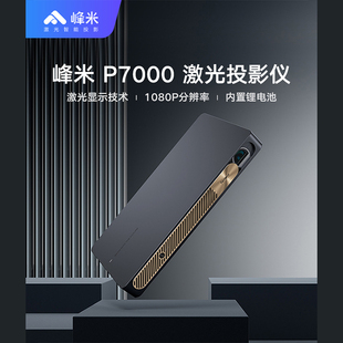 峰米P7000 L065FCN激光投影仪高清家用智能无屏家庭影院投影机