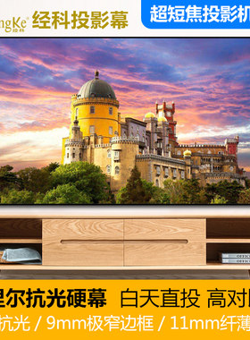 JK经科THE TWO 100英寸16:9菲涅尔抗光幕4K 3D硬幕投影幕硬屏