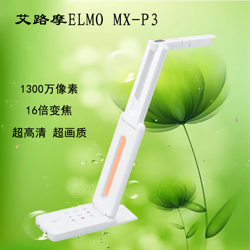 艾路摩ELMO MX-P3视频展台超高清1300万像素教学多媒体替P2