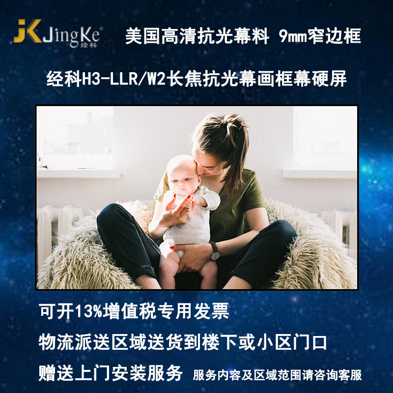 经科JK平面画框幕布硬屏H3-LLR/W2长焦抗光幕100寸16:9增益1.0倍