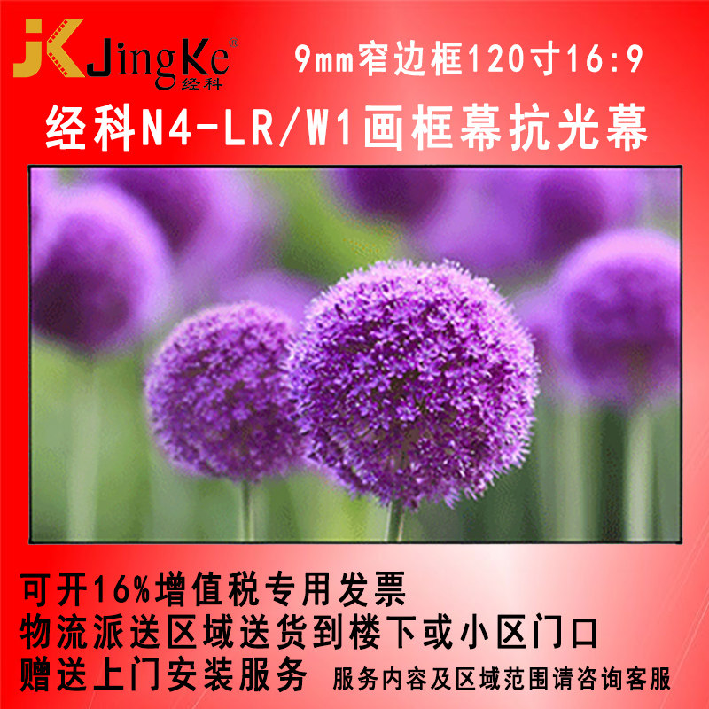 经科N4-LR/W1黑栅抗光幕布JK画框幕120寸16:9投影机投影仪抗光屏