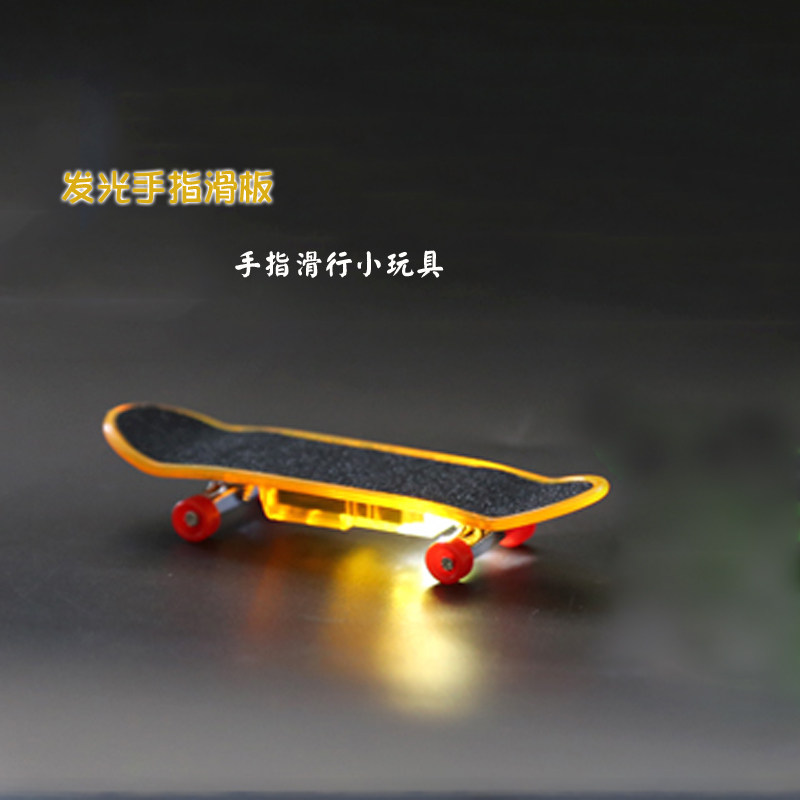 发光手指滑板儿童小玩具带灯光迷你磨砂面双翘板创意解压桌面游戏