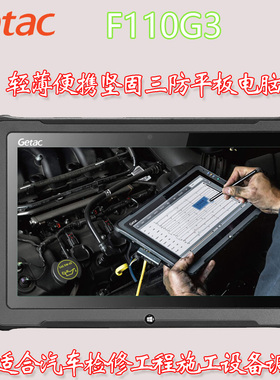 Getac F110 G3/G4/G5/G6三防汽修户外工程儿童全网通三防平板电脑