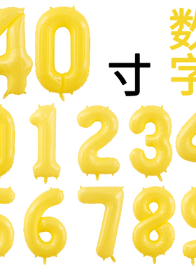 新款40寸马卡黄色数字铝膜气球儿童生日派对装饰婚庆户外拍照道具