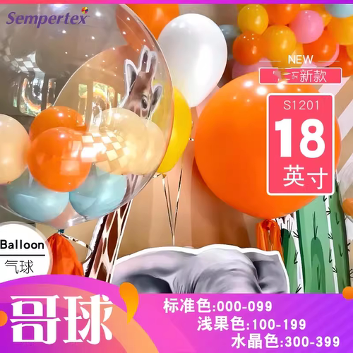 sempertex18英寸散卖卡通气球
