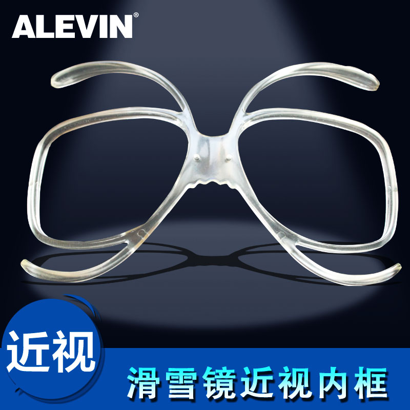 ALEVIN艾乐威近视滑雪镜适配器男女滑雪眼镜架雪镜框蝴蝶镜架SOS