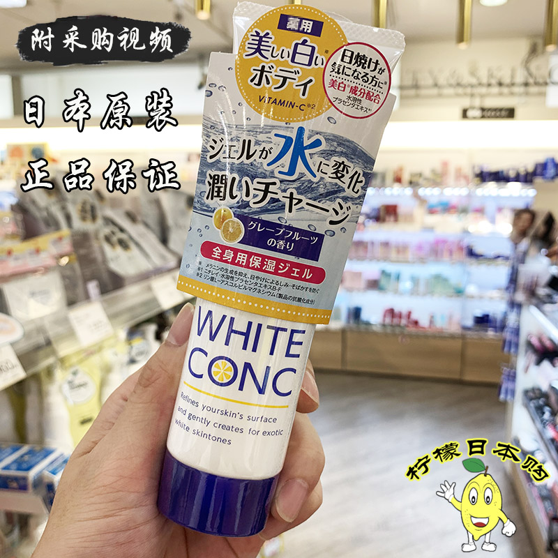 日本采购 WHITE CONC VC美白保湿身体乳啫喱90g滋润亮白