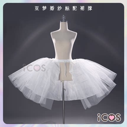 ICOS裙撑 亚梦婚纱变身标配定制裙撑 双侧鱼骨网纱万用cosplay