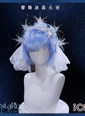 ICOS蕾姆cos冰晶头冠 水晶蕾姆礼服发饰配饰道具cosplay