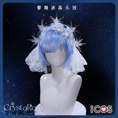 ICOS蕾姆cos冰晶头冠 水晶蕾姆礼服发饰配饰道具cosplay