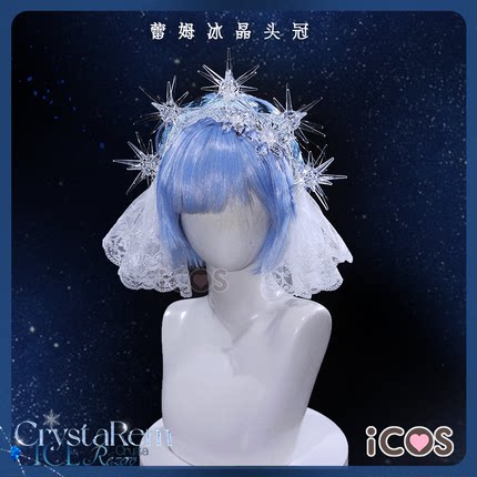 预售ICOS蕾姆cos冰晶头冠 水晶蕾姆礼服发饰配饰道具cosplay