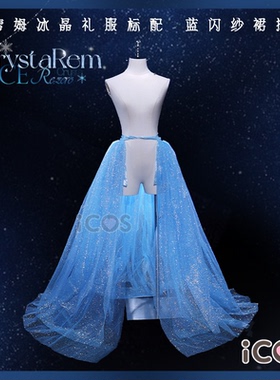 ICOS裙撑 蕾姆cos冰晶礼服配套蓝闪纱长裙撑 水晶蕾姆cosplay
