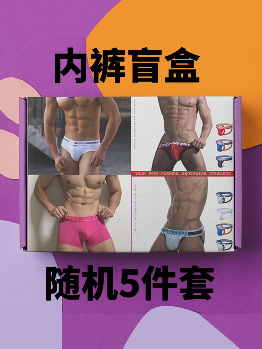 男内裤盲盒5件套平角裤三角裤丁字裤胸带袜子简约纯色性感青年帅