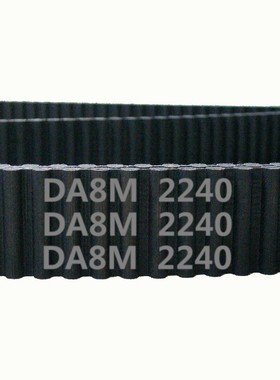 HTD 双面齿 DA8M 2240 280齿 橡胶 同步带 圆弧齿 皮带 传动带
