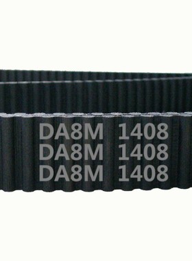 HTD 双面齿 DA8M 1408 176齿 橡胶 同步带 圆弧齿 传动带