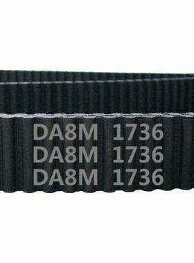 HTD 双面齿 DA8M 1736 217齿 橡胶 同步带 圆弧齿 皮带 传动带