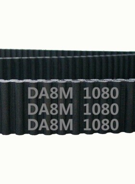 HTD 双面齿 DA8M 1080 135齿 橡胶 同步带 圆弧齿 皮带 传动带