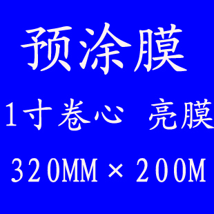 亮/哑膜32厘米宽1寸芯 BOPP预涂膜 卷膜 名片膜 覆膜机专用 厂家