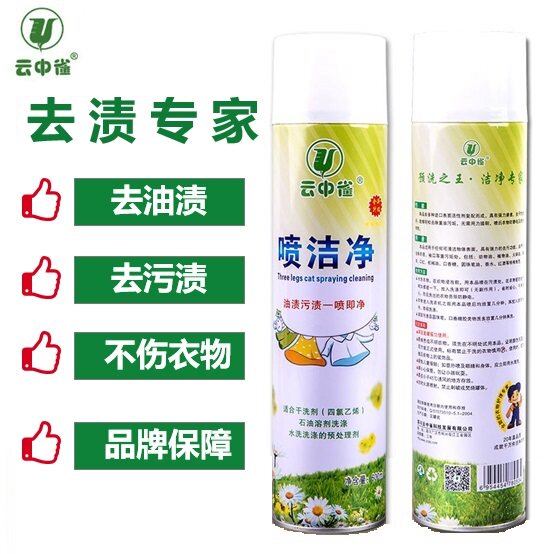 云中雀喷洁净喷洗剂干洗用品批零油污24瓶物流包邮不能自提的慎拍