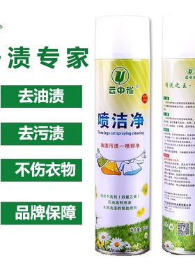 云中雀喷洁净喷洗剂干洗用品批零油污24瓶物流包邮不能自提的慎拍
