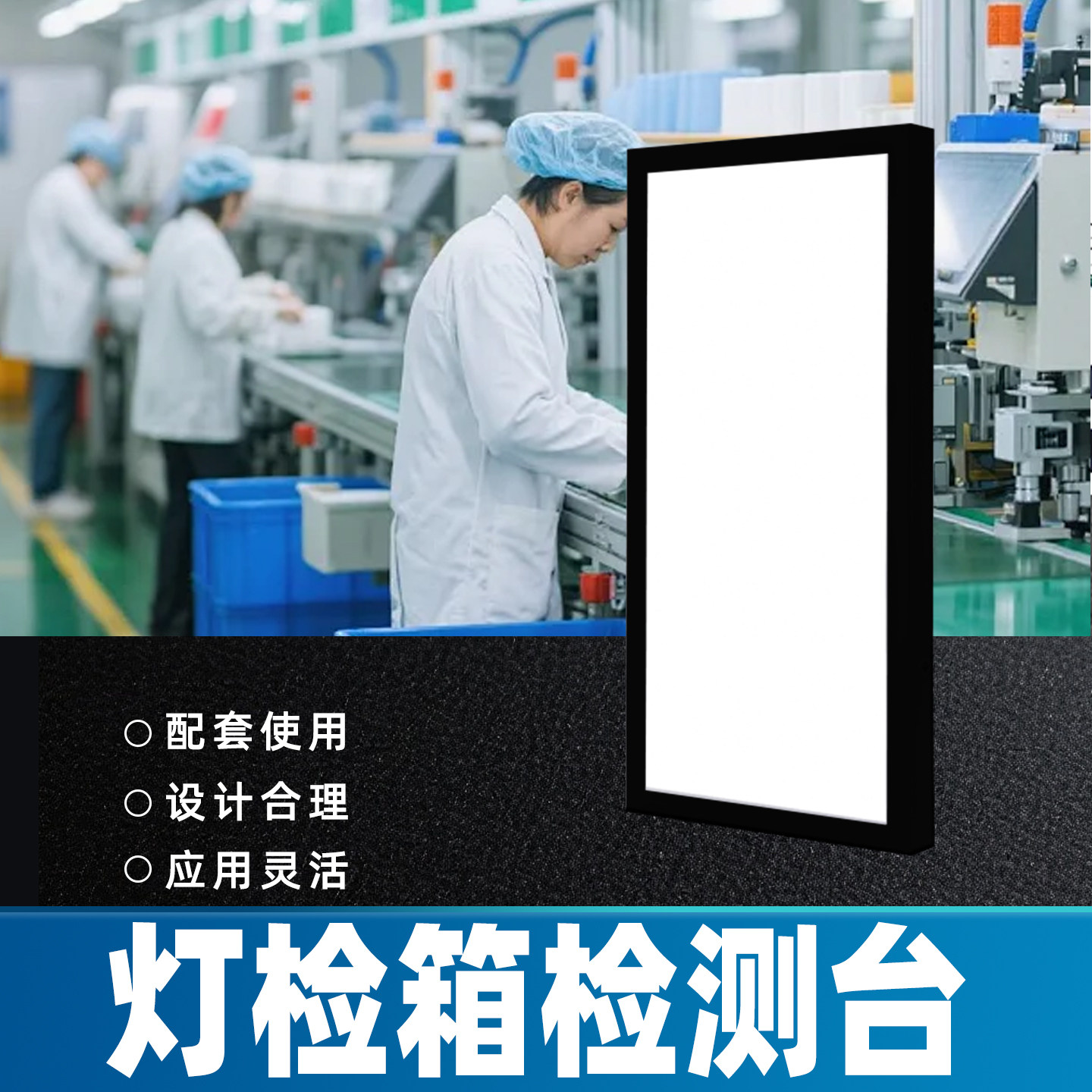 生产线产品灯检箱酒类水厂化妆品质检灯箱食品油类看杂质检测灯箱