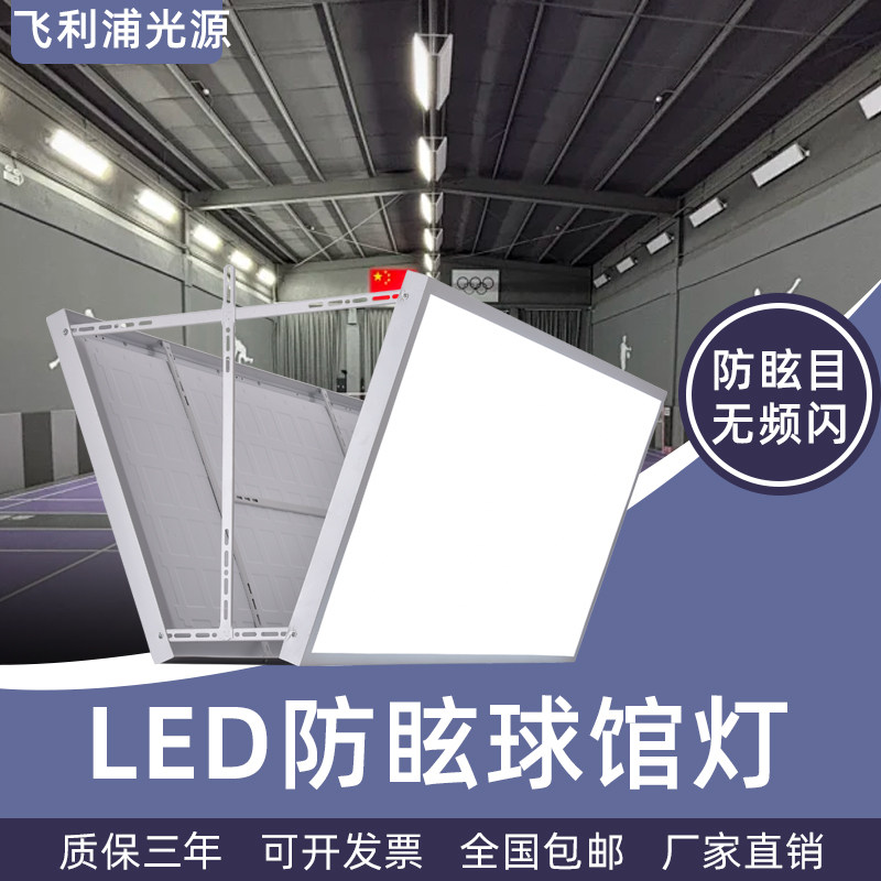 防眩目LED无影灯羽毛球馆专用灯室内乒乓球羽毛球场篮球馆照明灯