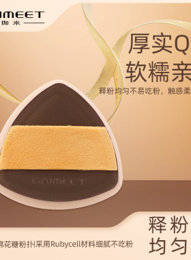 GAIMEET珈米圆边三角棉花糖粉扑
