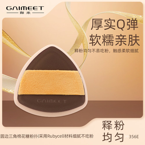 GAIMEET珈米圆边三角棉花糖粉扑