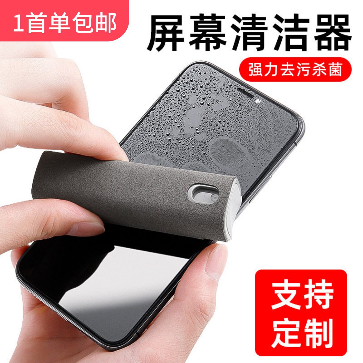 手机屏幕清洁器套装便携式一体清洁剂擦平板电脑通用礼品定制logo
