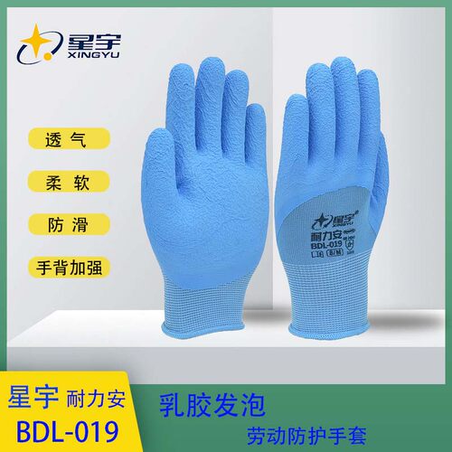 星宇正品BDL019乳胶发泡劳保手套
