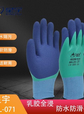 星宇正品BDL071乳胶全浸防水防滑防污耐用柔软双层胶水产渔业手套