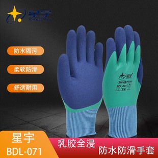 星宇正品 BDL071乳胶全浸防水防滑防污耐用柔软双层胶水产渔业手套