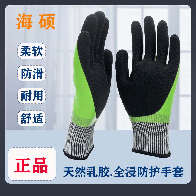 海硕H320防护手套天然乳胶全浸防水隔污双层胶物流搬运建筑防滑手