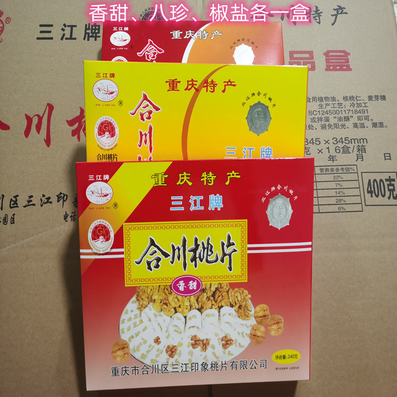 包邮三江牌合川桃片正宗重庆特产糕点240克l礼盒香甜椒盐八珍云片