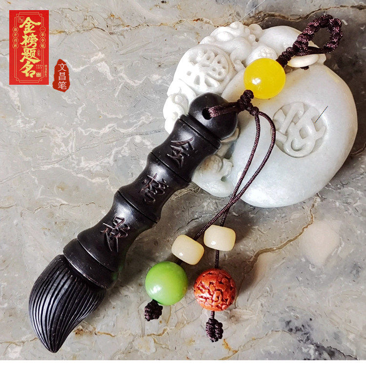 中高考金榜题名文昌笔好运护身符