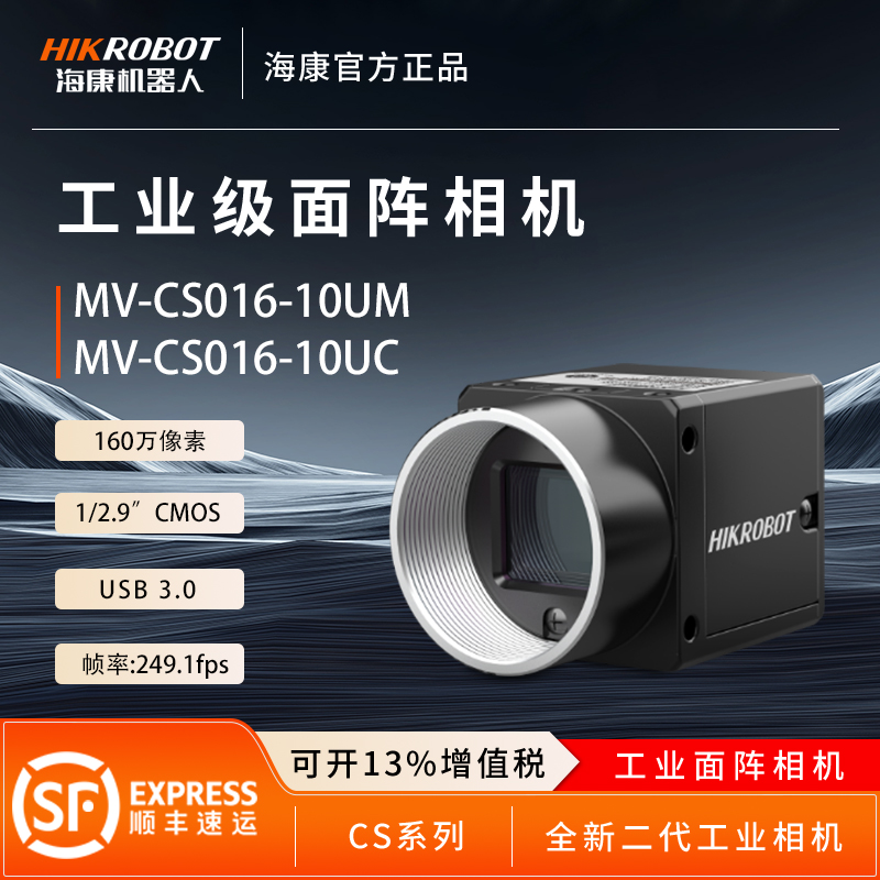 海康威视工业相机160万像USB口MV-CS016-10UM/UC全局1/2.9