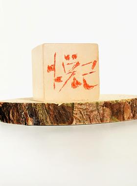 何首乌侧柏叶生姜中药香皂