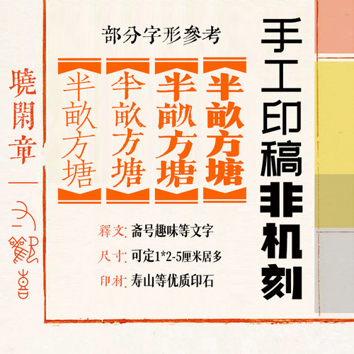 专业手工墨痕刻版老宋体栏边引首印章定制投展手札小楷楷书印鱼尾