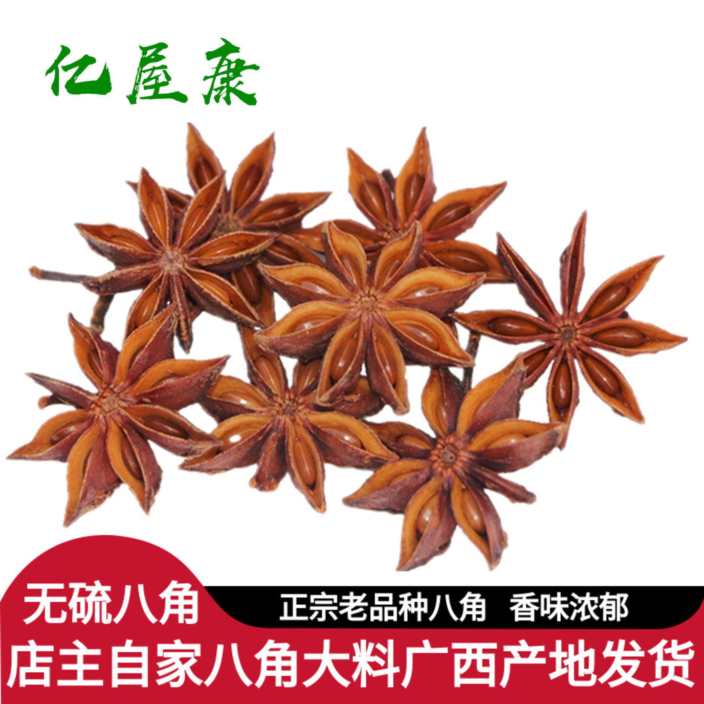广西八角大料 高山无硫熏大红八角茴香调料香料卤料农家自晒250克