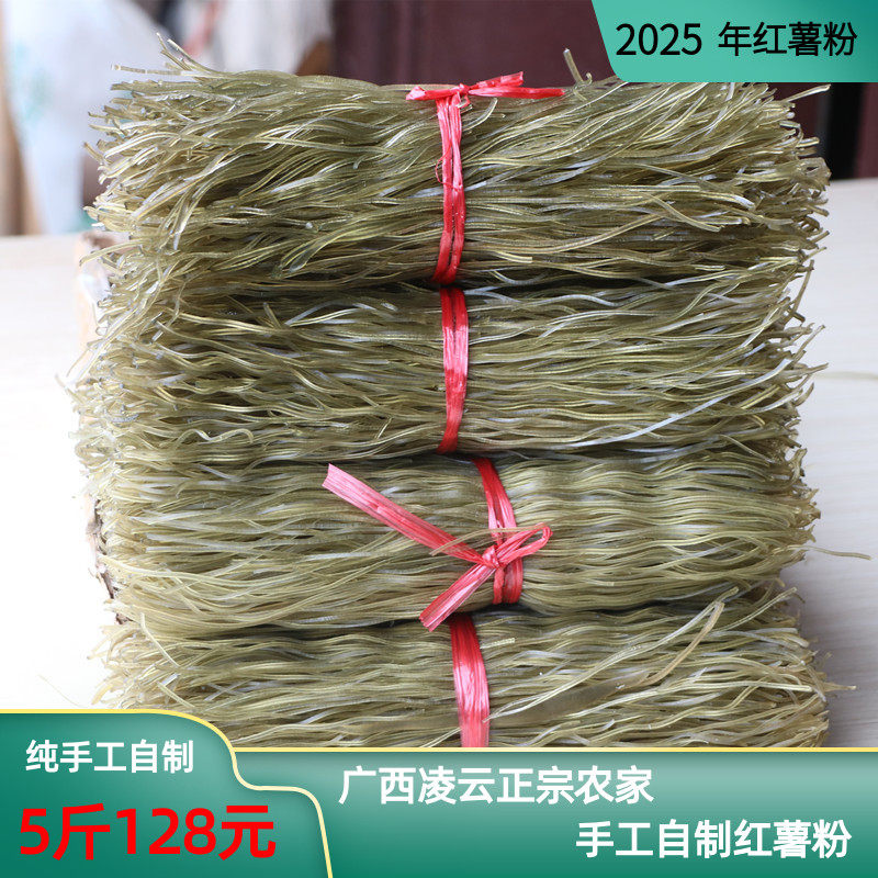 广西凌云正宗农家纯手工自制红薯粉 细粉条新鲜粉 年货备用500g