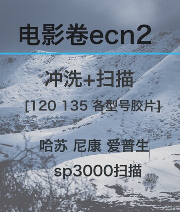 柯达富士电影胶卷ecn2工艺冲扫