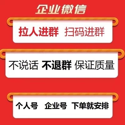 企业微扫码拉人进群麦当劳喜茶社群拉人入群邀请人数添加去重拉新