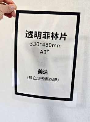 A3+透明菲林片 330*480打印菲林膜 丝印网版 柔印树脂版 标牌