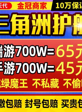 【通天代/买贵包退/只挣辛苦费】三角洲行动护航绝密护航端游手游