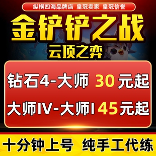 金铲铲之战代练云顶之弈代打排位定位赛刷通行证战斗手册等级补款