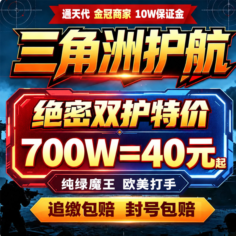 【通天代/买贵包退/只挣辛苦费】三角洲行动护航绝密护航端游手游