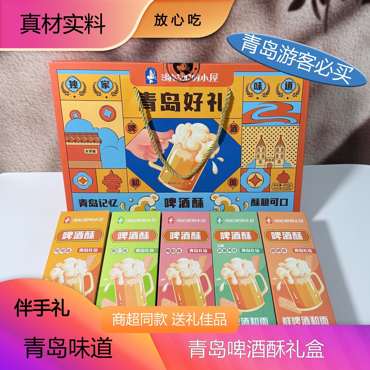 青岛特产海姑娘啤酒酥薄酥脆礼盒