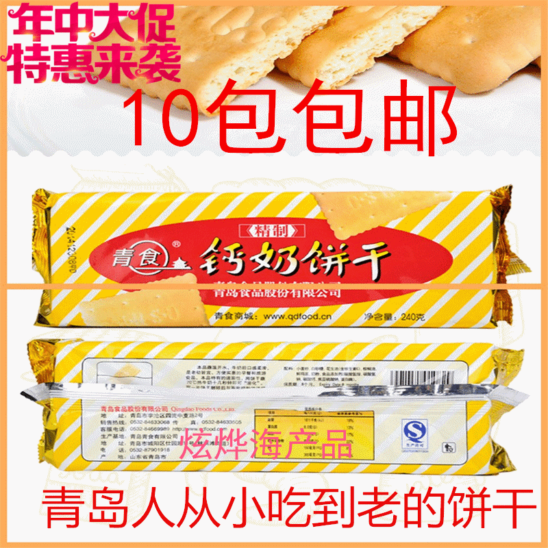青岛特产厂家直销 青食精制钙奶辅食婴幼儿饼干2400g 10袋包邮