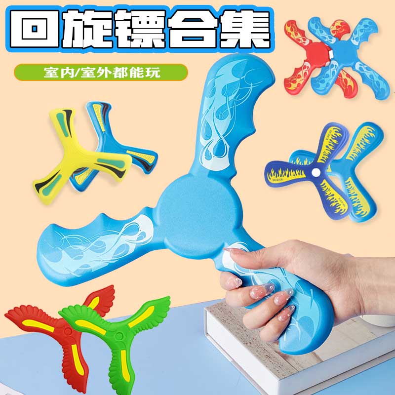 三叶回旋镖远距离软飞碟盘四叶回力标飞去来男孩户外亲子运动玩具