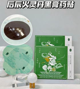 后辰火灵丹非缓解肩腰颈椎贴关节非遗黑膏贴温感肌肉穴位贴